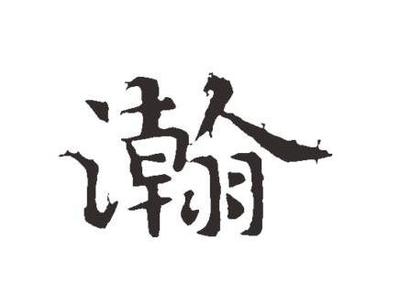 瀚五行属什么