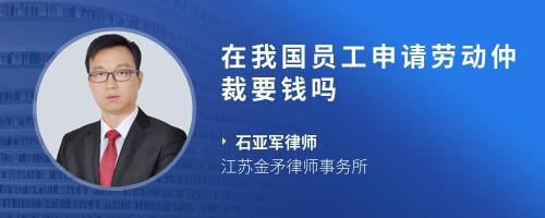 申请劳动仲裁需要钱吗