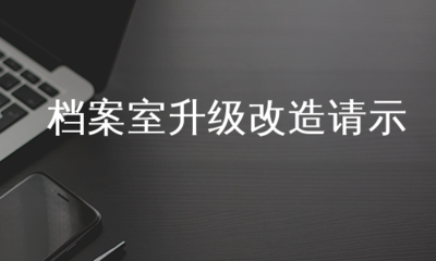 檔案室升級改造請示怎么寫