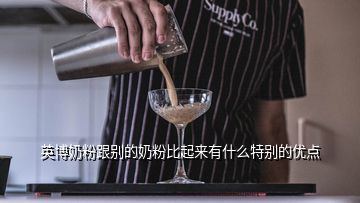 英博牛奶粉怎么样