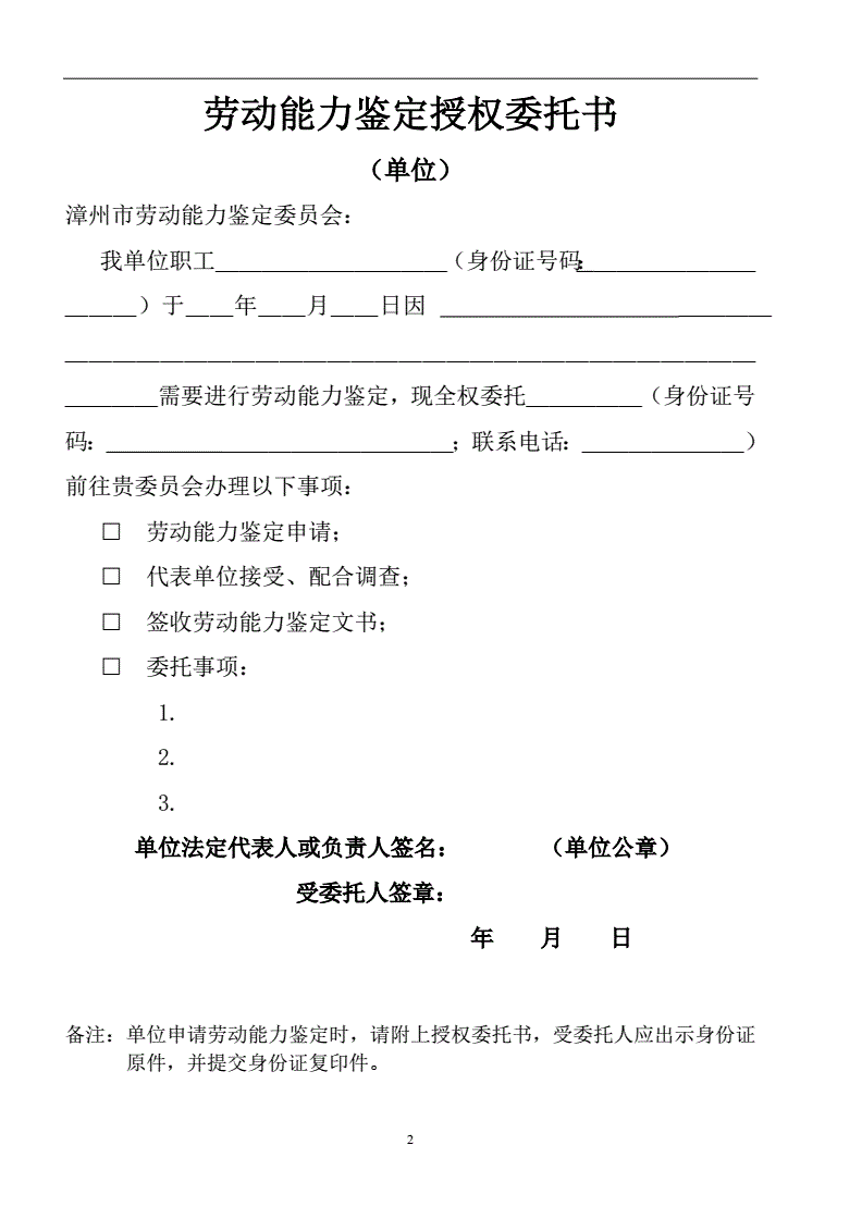伤情鉴定委托书范本