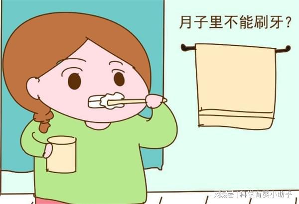 坐月子不能刷牙吗