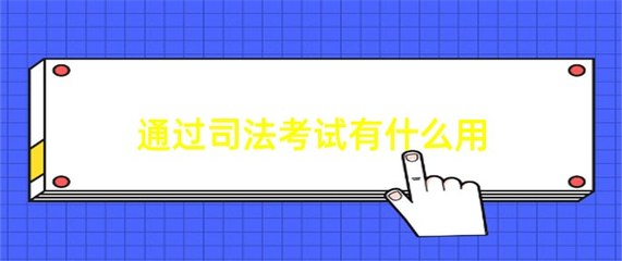 通过司法考试有什么用