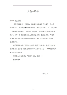 入工会申请书