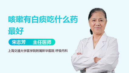 咳嗽带白痰是什么原因
