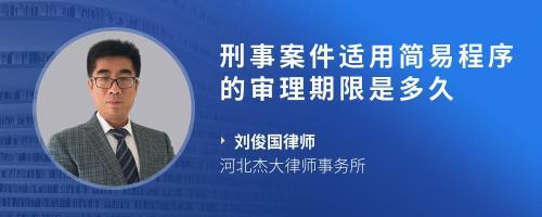 刑事简易程序审理期限