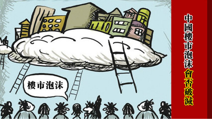 房地产泡沫破裂的后果
