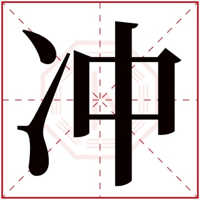 冲五行属什么