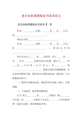 老公出轨离婚协议书怎么写样本