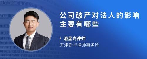 破产对法人的影响