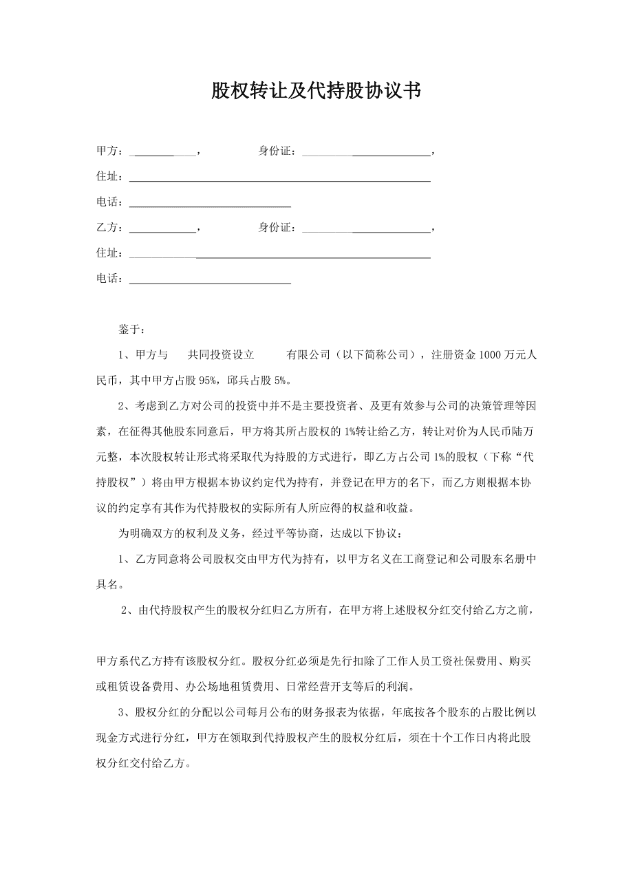 代持股协议