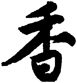 有关香字的名字大全