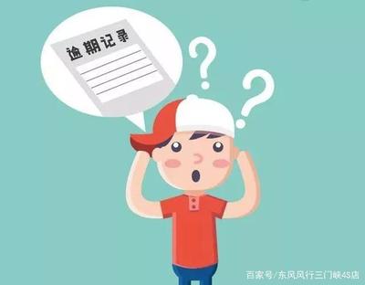 逾期上征信有什么后果是什么