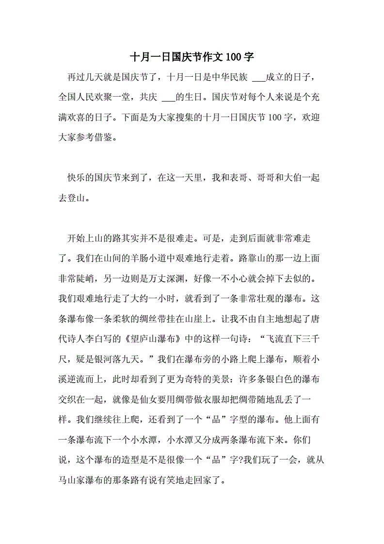 国庆节怎么过的作文100字