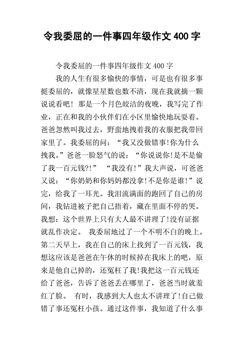 受到委屈怎么办400字作文