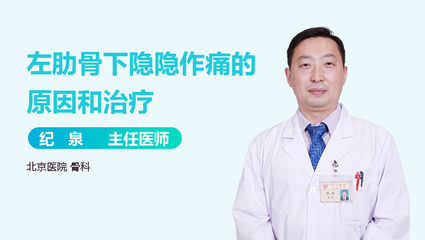 左肋骨下方隐隐疼痛是怎么回事