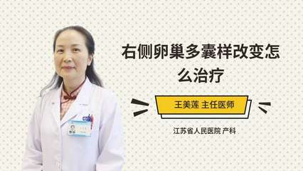 卵巢多囊样改变怎么治疗