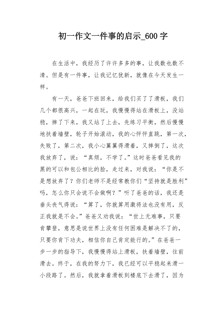 从一件事的启示的作文700字作文怎么写