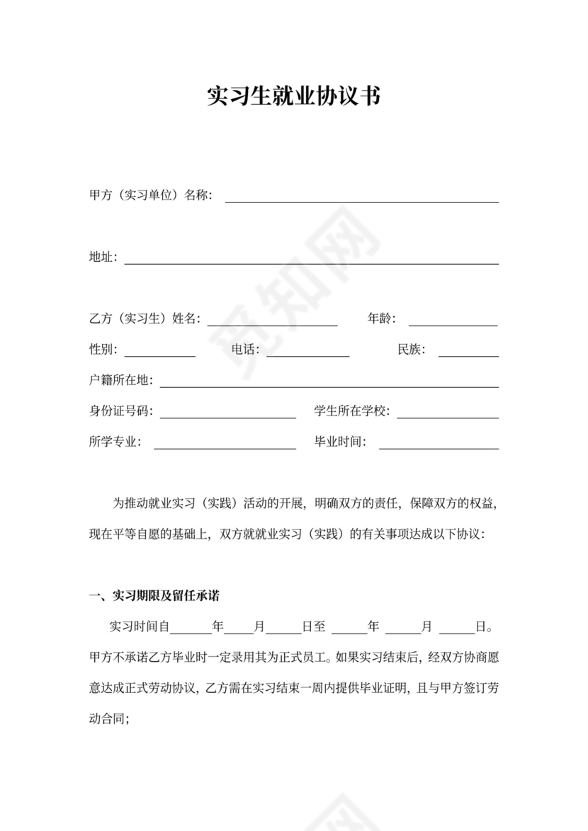 实习生协议