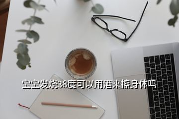 宝宝发烧能用酒擦吗