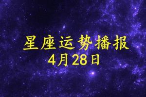 4月28是什么星座