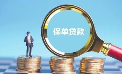保单贷款利率是多少