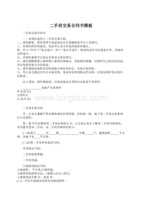 二手房交易合同怎么写