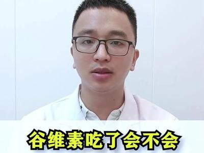 吃谷维素胖了多少