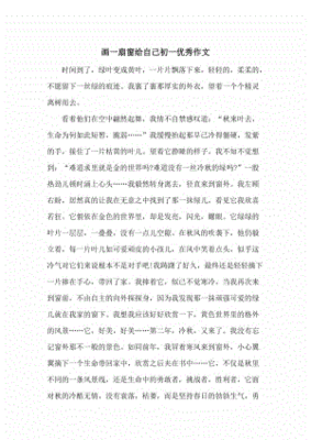 画一扇窗给自己作文
