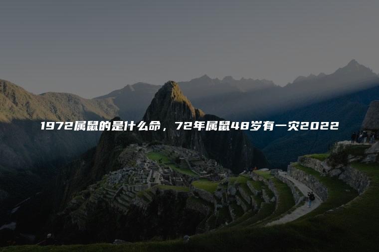 72年的是什么命