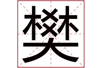樊字五行属什么