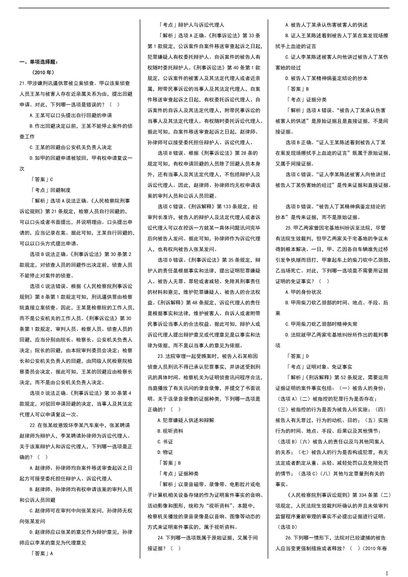 司法考试刑诉法真题