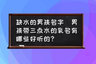 缺水的男孩小名
