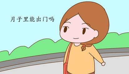 月子里可以出去吗
