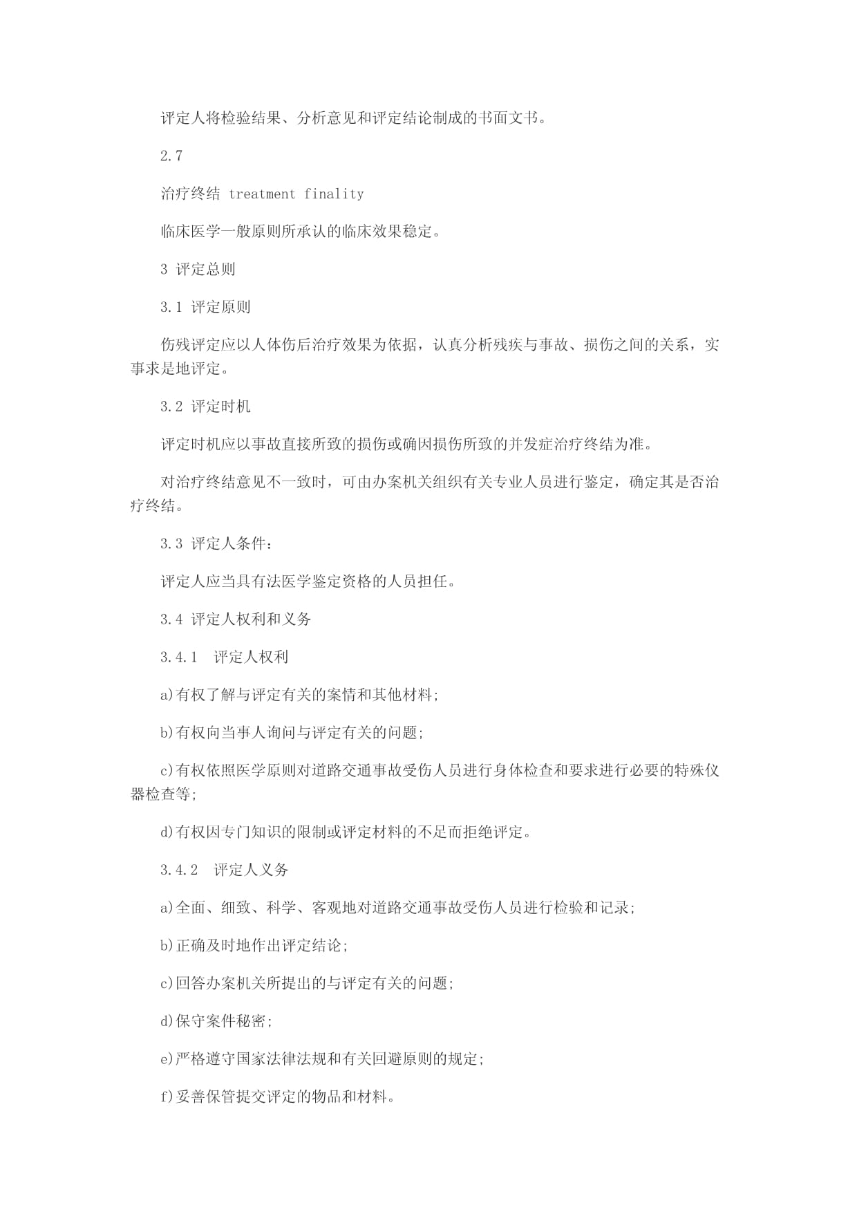 道路交通事故评残标准