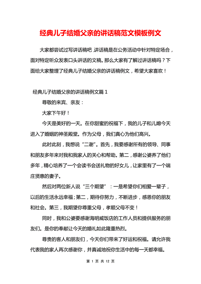 儿子结婚父亲致辞讲话稿子范文