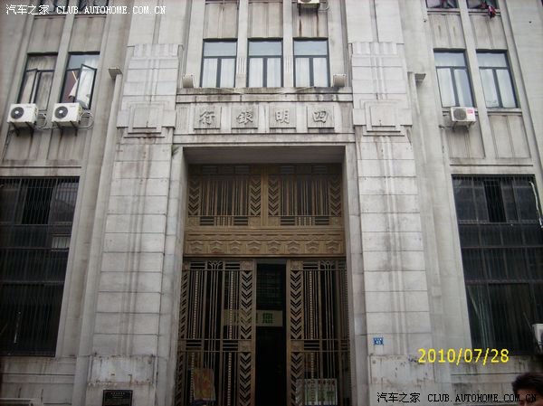 武汉四明银行