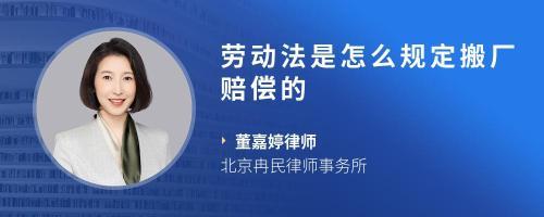 搬厂劳动法应怎么赔偿
