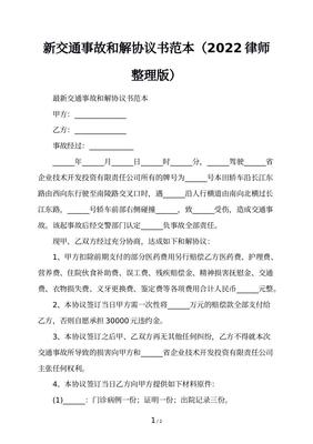 交通事故和解协议书范本