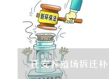 农村养殖场赔偿标准