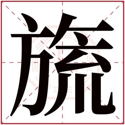 穗字五行
