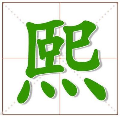 熙字寓意