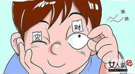 周公解梦左眼皮跳