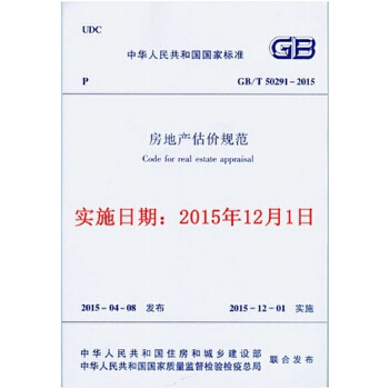 房地产估价规范2015