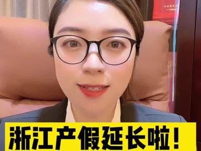 杭州剖腹产产假多少天