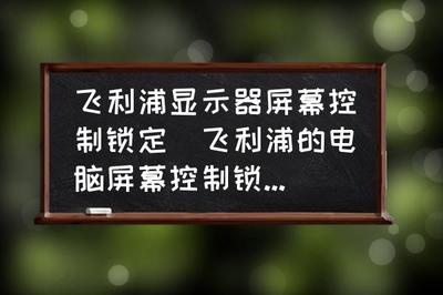 飞利浦显示器锁定怎么解除