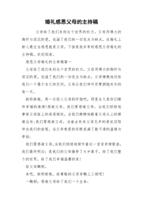 婚礼主持感谢父母的话