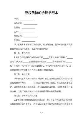 股权代持协议书范本