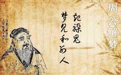 周公解梦梦见和面
