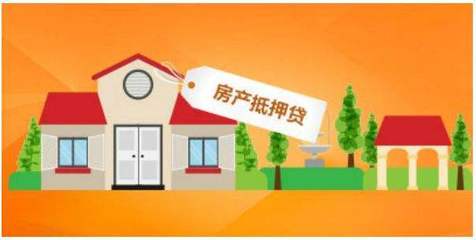 房产做抵押贷款